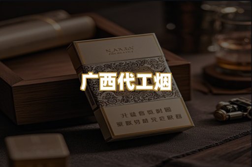 广西代工烟
